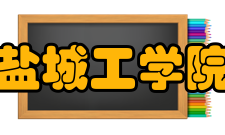 盐城工学院学术资源