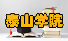 泰山学院学报办刊历史