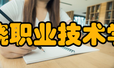 上饶职业技术学院办学历史