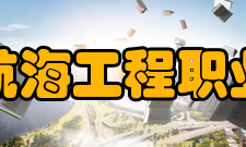 日照航海工程职业学院师资力量