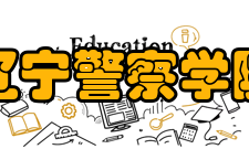 辽宁警察学院学术资源