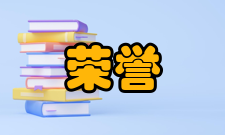 曾溢滔荣誉表彰