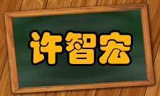 许智宏社会任职时间担任职务