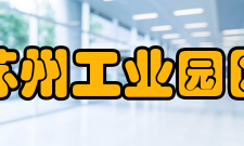 苏州工业园区青少年活动中心中心意义