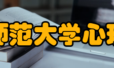 江西师范大学心理学院合作交流