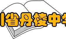 四川省丹棱中学校教学设施