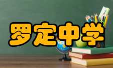 罗定中学办学策略罗定中学坚持实施“依法办学