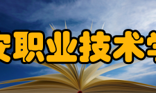 兴安职业技术学院指导思想