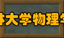 吉林大学物理学院办学历史1952年院系调整时