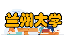 兰州大学西部灾害与环境力学教育部重点实验室师资力量