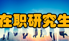 在职研究生改革调整2016年在职研究生政策改革汇总