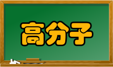 高分子材料与工程设施资源教学设施要求