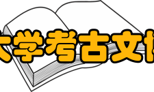 北京大学考古文博学院授课师资