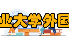 南京农业大学外国语学院学科建设