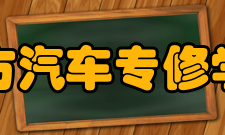 北方汽车专修学校怎么样？,北方汽车专修学校好吗