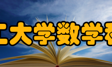 大连理工大学数学科学学院院系专业