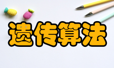 遗传算法运算过程