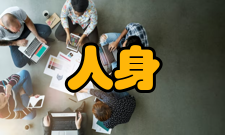 人身安全第一条