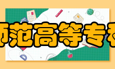 铁岭师范高等专科学校师资力量