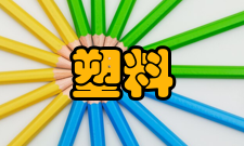 塑料成型水分及挥发物含量