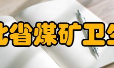 河北省煤矿卫生与安全实验室研究方向