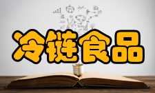 冷链食品加工与安全控制重点实验室发展历史