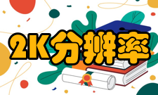 2K分辨率与1080P比较