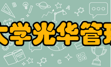 北京大学光华管理学院会计系本科项目