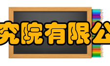 上海化工研究院有限公司控股公司1