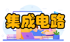 集成电路计算机第一阶段