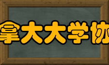 加拿大大学协会主要出版物加拿大大学协会从成立至今已出版各类高