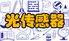 光传感器红外光传感器
