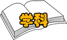 学科门类第一阶段：1983-1989年在1981年《中华人民