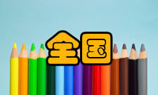 全国硕士研究生入学统一考试管理类专业硕士学位联考相关概念