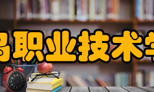 青岛职业技术学院学术资源