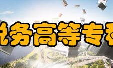 辽宁税务高等专科学校师资力量