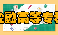 长春金融高等专科学校师资力量