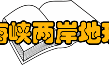 海峡两岸地理信息系统名词内容简介