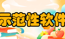 国家示范性软件学院院校名单