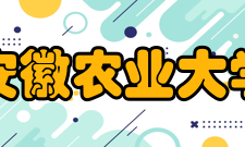 安徽农业大学知名校友
