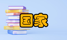 国家精品课程内涵教学队伍20分1-1 课程负责人与主讲教师 