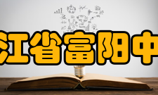 浙江省富阳中学学生成绩