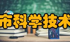 深圳市科学技术协会主要职责