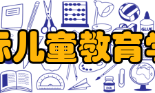 国际儿童教育学院社团活动