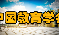 中国教育学会业务范围（一）组织开展群众性教育科学研究、教育教