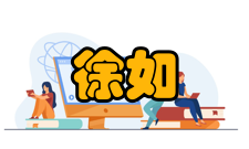 徐如人荣誉表彰