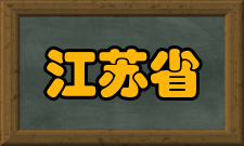 江苏省句容农校怎么样