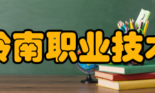 广东岭南职业技术学院社团文化