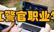 浙江警官职业学院学术资源