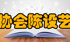 中国室内装饰协会陈设艺术专业委员会